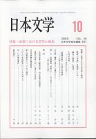 日本文学 2020年10月号 (発売日2020年10月13日) 表紙