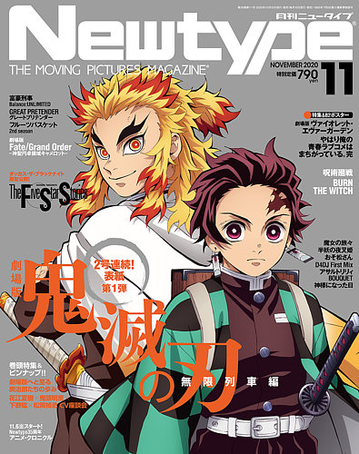 Newtype (ニュータイプ) 2020年11月号 (発売日2020年10月10日) | 雑誌