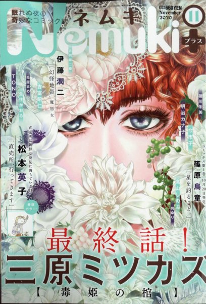 Nemuki + (ネムキプラス) 2020年11月号 (発売日2020年10月13日) 表紙