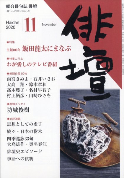 俳壇 2020年11月号 (発売日2020年10月14日) 表紙
