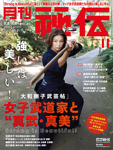 秘伝 2020年11月号 (発売日2020年10月14日) | 雑誌/定期購読の予約は