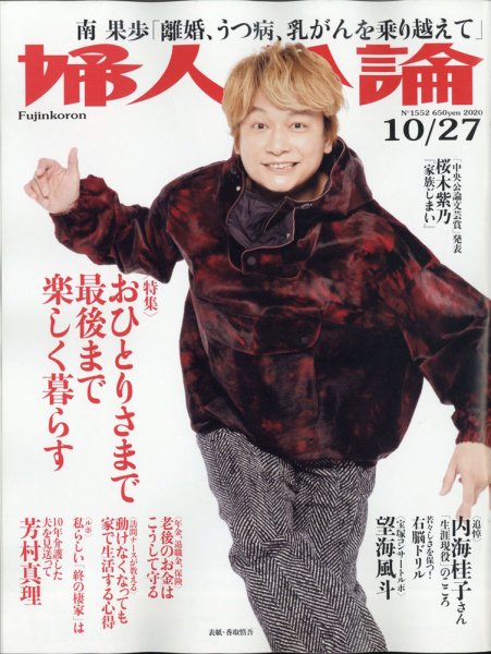 婦人公論 2020年10/27号 (発売日2020年10月13日) 表紙
