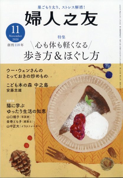 婦人之友 2020年11月号 (発売日2020年10月12日) 表紙
