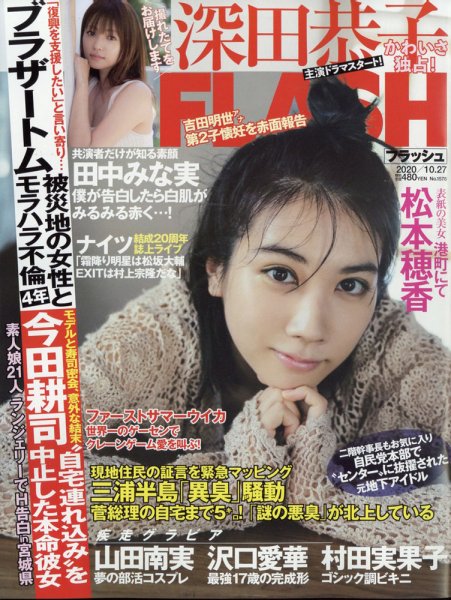 FLASH（フラッシュ） 2020年10/27号 (発売日2020年10月13日) 表紙