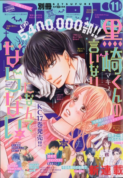 別冊フレンド 2020年11月号 (発売日2020年10月13日) 表紙