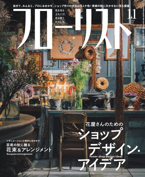 フローリスト 2020年11月号 (発売日2020年10月08日) 表紙