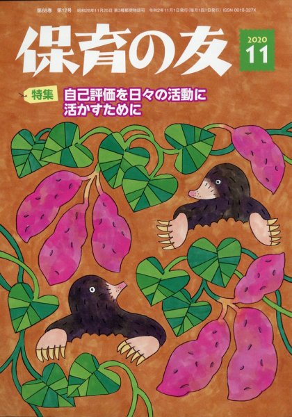 保育の友 2020年11月号 (発売日2020年10月10日) 表紙