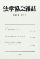 法学協会雑誌 2020年9月号 表紙