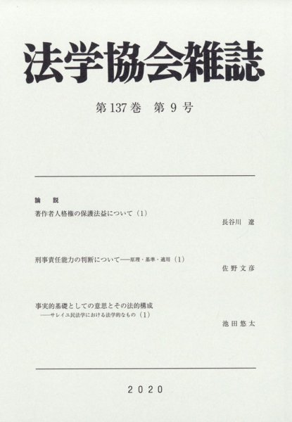 法学協会雑誌 2020年9月号 (発売日2020年10月08日) 表紙