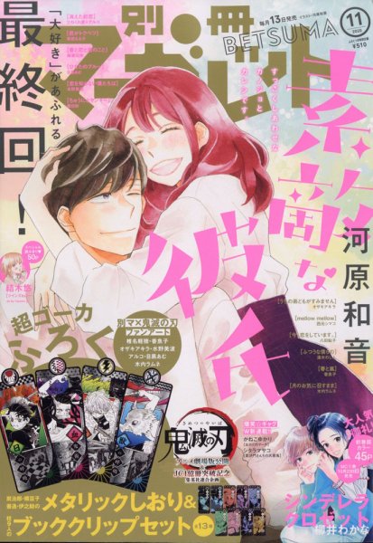 別冊マーガレット 2020年11月号 (発売日2020年10月13日) 表紙