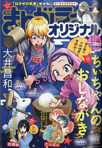 まんがライフオリジナル 年11月号 発売日年10月10日 雑誌 定期購読の予約はfujisan