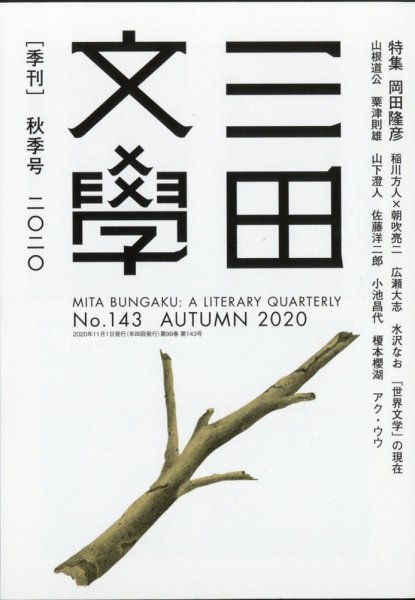 三田文学 2020年11月号 (発売日2020年10月10日) 表紙