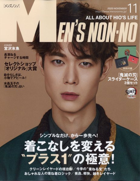 MEN’S NON-NO（メンズノンノ） 2020年11月号 (発売日2020年10月09日) 表紙