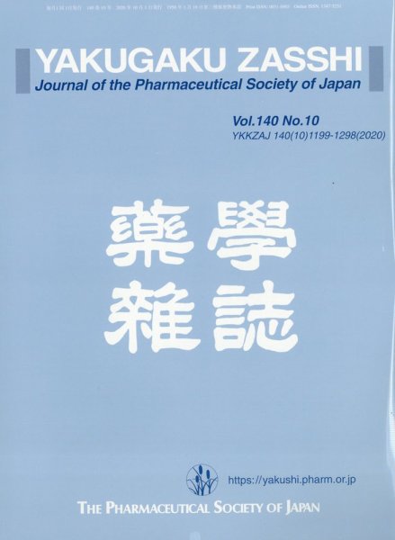 YAKUGAKU ZASSHI(薬学雑誌) 2020年10月号 (発売日2020年10月12日) 表紙