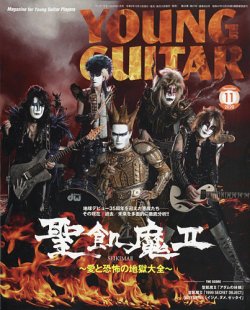 YOUNG GUITAR（ヤングギター） 2020年11月号 (発売日2020年10月10日) 表紙