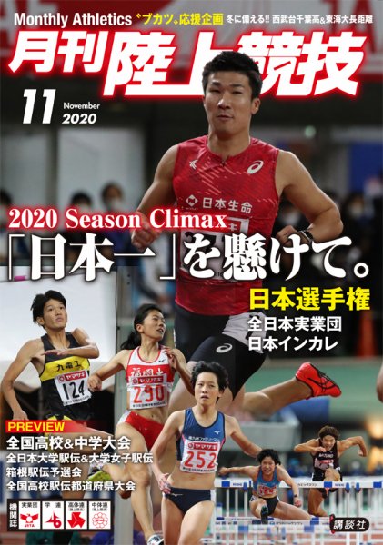 陸上競技 2020年11月号 (発売日2020年10月14日) 表紙