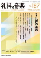 礼拝と音楽 2020AUTUMN (発売日2020年10月11日) 表紙