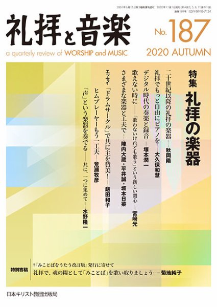 礼拝と音楽 2020AUTUMN (発売日2020年10月11日) 表紙