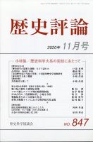 歴史評論 2020年11月号 表紙