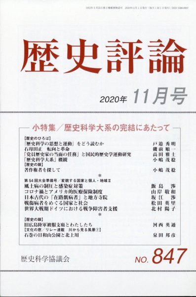 歴史評論 2020年11月号 (発売日2020年10月12日) 表紙