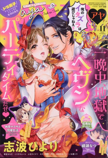 Young Love Comic aya(ヤング ラブ コミック アヤ)  2020年11月号 (発売日2020年10月08日) 表紙