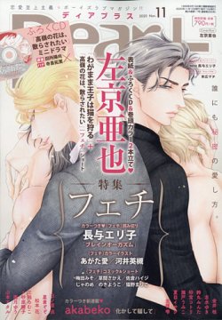 ＤＥＡＲ＋（ディアープラス） 2020年11月号 (発売日2020年10月14日) 表紙