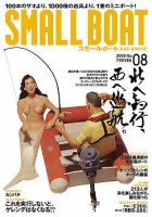 SMALLBOAT（スモールボート） 2008年8月号 (発売日2008年07月19日) 表紙