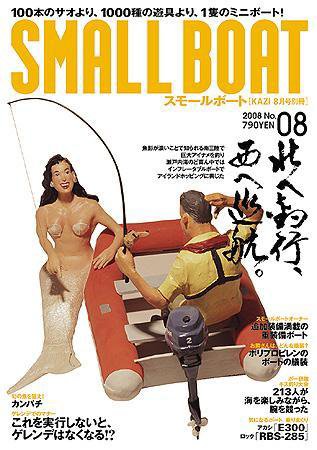 SMALLBOAT（スモールボート） 2008年8月号 (発売日2008年07月19日) 表紙