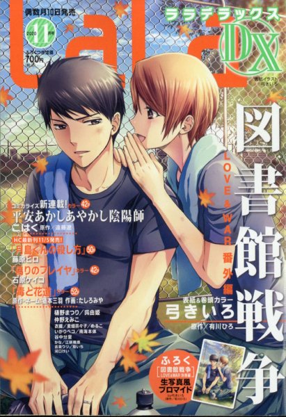 LaLa DX（ララデラックス） 2020年11月号 (発売日2020年10月10日) 表紙
