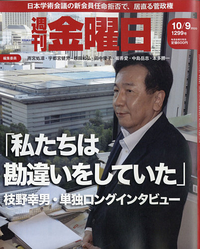 週刊金曜日 1299号 発売日2020年10月09日 雑誌 定期購読の予約はfujisan