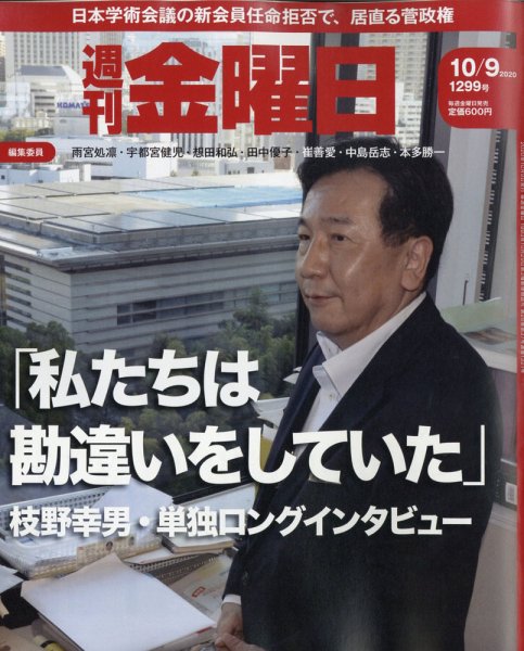 週刊金曜日 1299号 (発売日2020年10月09日) 表紙
