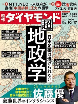 週刊ダイヤモンド 2020/10/17号 (発売日2020年10月12日) 表紙