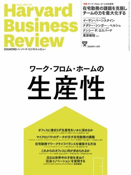 DIAMONDハーバード・ビジネス・レビュー 2020年11月号 (発売日2020年10月10日) 表紙