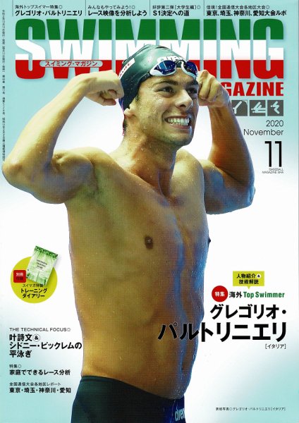 スイミングマガジン 2020年11月号 (発売日2020年10月10日) 表紙