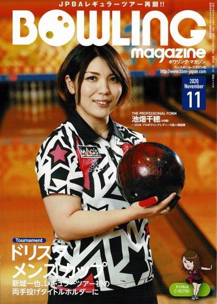 ボウリングマガジン 2020年11月号 (発売日2020年10月12日) 表紙