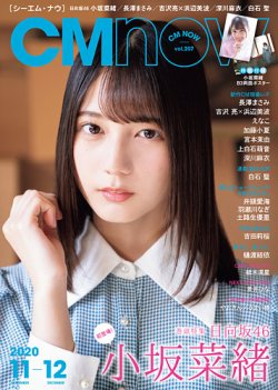 CMNOW（シーエムナウ） No.207 (発売日2020年10月10日) 表紙