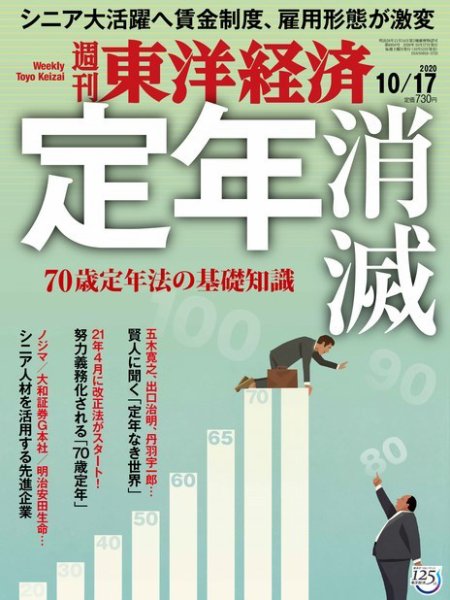週刊東洋経済 2020年10/17号 (発売日2020年10月12日) 表紙