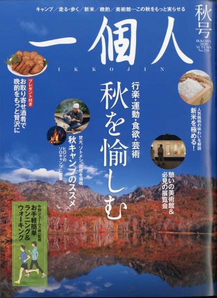 一個人（いっこじん） 2020年秋号 (発売日2020年10月02日) 表紙