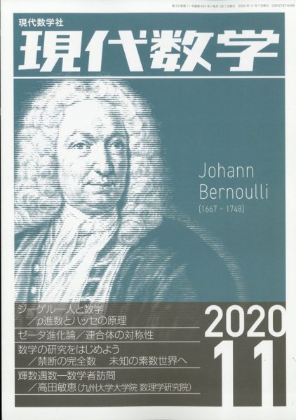 現代数学 2020年11月号 (発売日2020年10月12日) 表紙