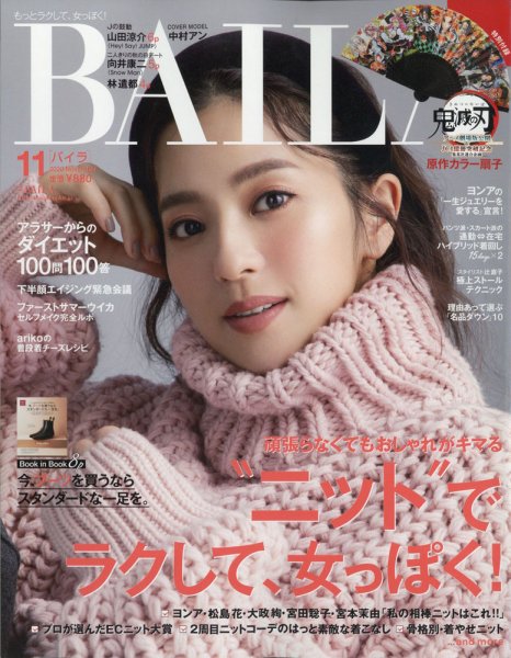 BAILA（バイラ） 2020年11月号 (発売日2020年10月12日) 表紙