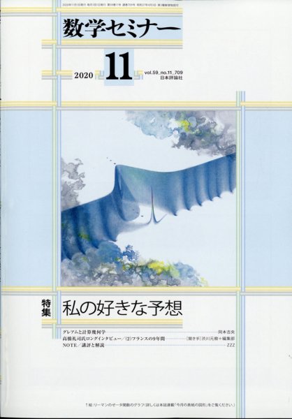 数学セミナー 2020年11月号 (発売日2020年10月12日) 表紙
