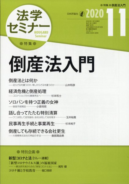 法学セミナー 2020年11月号 (発売日2020年10月12日) 表紙