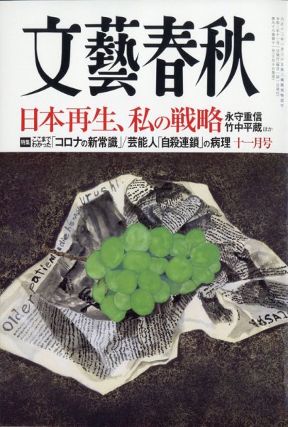 文藝春秋 2020年11月号 (発売日2020年10月10日) 表紙