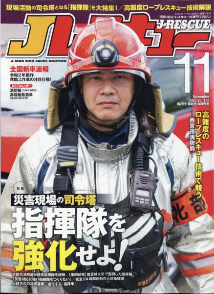 Jレスキュー 2020年11月号 (発売日2020年10月10日) 表紙
