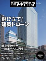 日経アーキテクチュア 表紙
