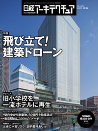 日経アーキテクチュア 2020年10月08日発売号 表紙