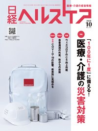 日経ヘルスケア 2020年10月10日発売号 表紙