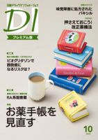 日経ドラッグインフォメーション 2020年10月10日発売号 表紙