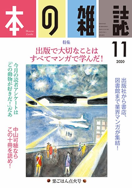 本の雑誌 449号 (発売日2020年10月10日) 表紙