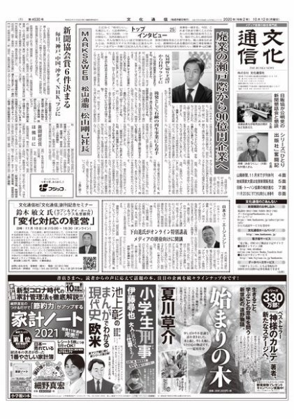 The Bunka News 2020年10月12日発売号 表紙